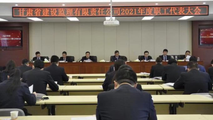 變革創(chuàng)新 轉(zhuǎn)型升級(jí) 乘勢(shì)而上 開(kāi)啟高質(zhì)量發(fā)展新征程：甘肅省建設(shè)監(jiān)理有限責(zé)任公司召開(kāi)2021年度職工代表大會(huì)