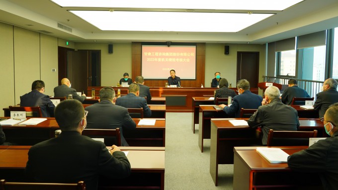 甘肅工程咨詢集團(tuán)召開2022年度總部機(jī)關(guān)績(jī)效考核大會(huì)