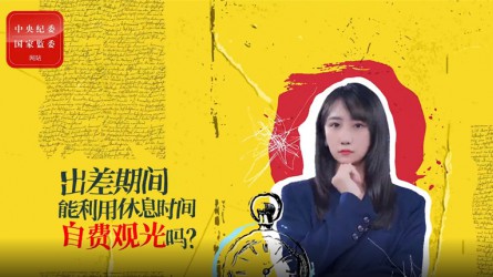 出差期間利用休息時間自費觀光可以嗎？