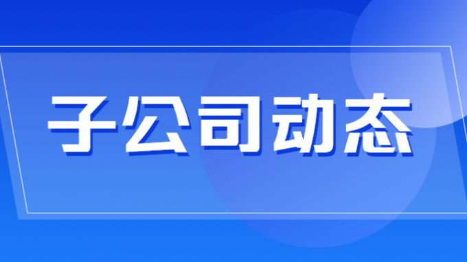 省建設監理公司中標公司數智化工程領域最大監理項目