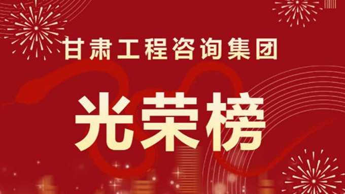 2024年度甘肅工程咨詢集團(tuán)股份有限公司“光榮榜”來了！