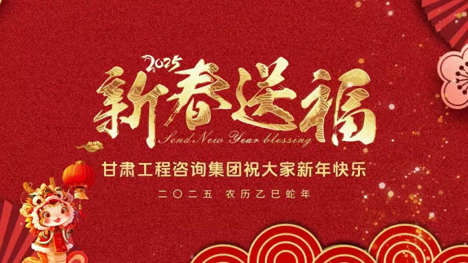 新春祝福 | 甘肅工程咨詢集團(tuán)恭祝您新春大吉！