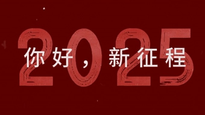 2025，新征程，再出發(fā)！