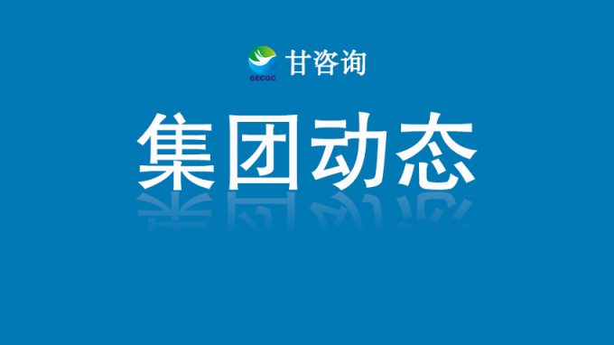 甘肅工程咨詢集團與重慶國際投資咨詢集團座談交流