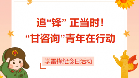 追“鋒” 正當(dāng)時(shí)！ “甘咨詢(xún)”青年在行動(dòng)