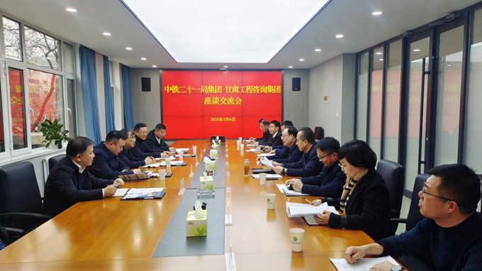 甘肅工程咨詢集團與中鐵二十一局集團座談交流