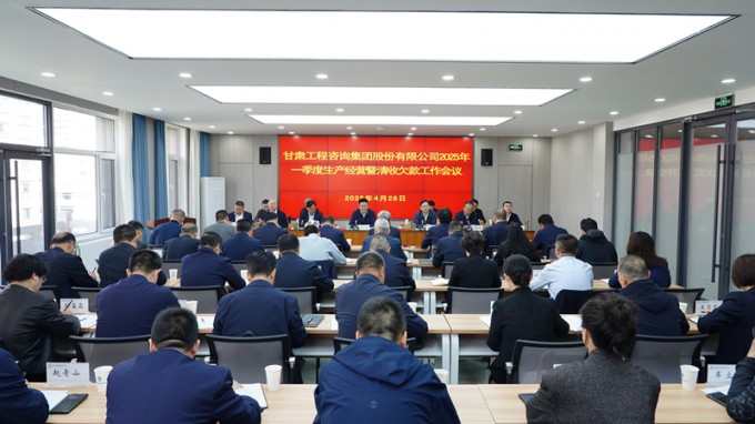 甘肅工程咨詢集團(tuán)召開2025年一季度生產(chǎn)經(jīng)營暨清收欠款工作會議