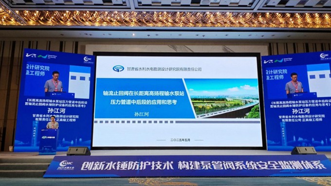 省水電設計院創新防護技術成果亮相2025年水錘大會