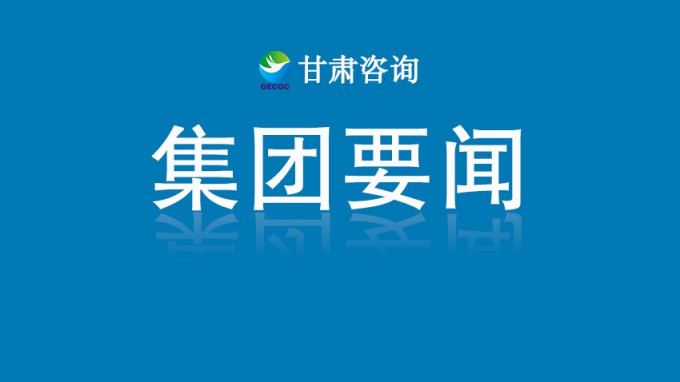 聚焦“五力”提升 打造“四型”總部 引領開創(chuàng)集團公司高質(zhì)量發(fā)展新局面