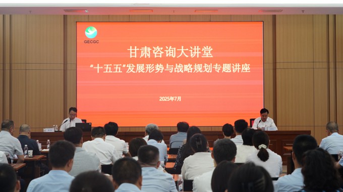 “甘肅咨詢(xún)大講堂”第二期開(kāi)講 深入解讀“十五五”發(fā)展形勢(shì)與戰(zhàn)略規(guī)劃