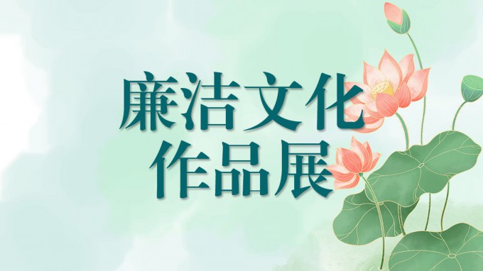 甘肅工程咨詢(xún)集團(tuán)廉潔文化作品展（四）