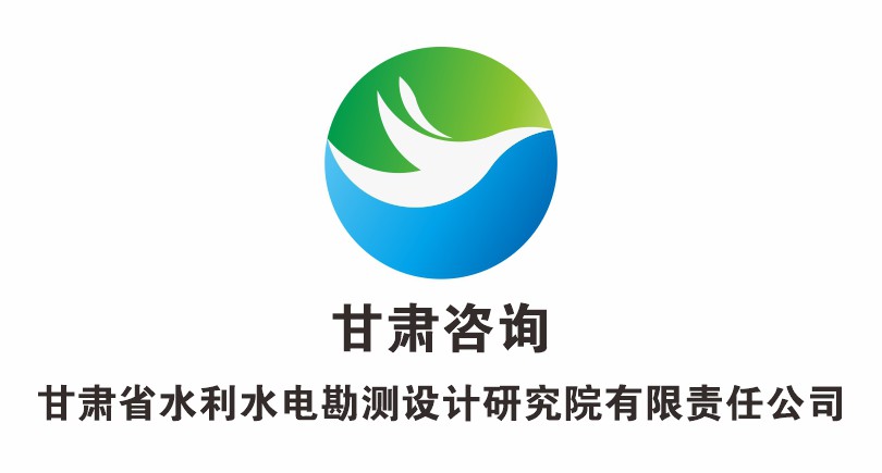 甘肅省水利水電勘測設計研究院有限責任公司