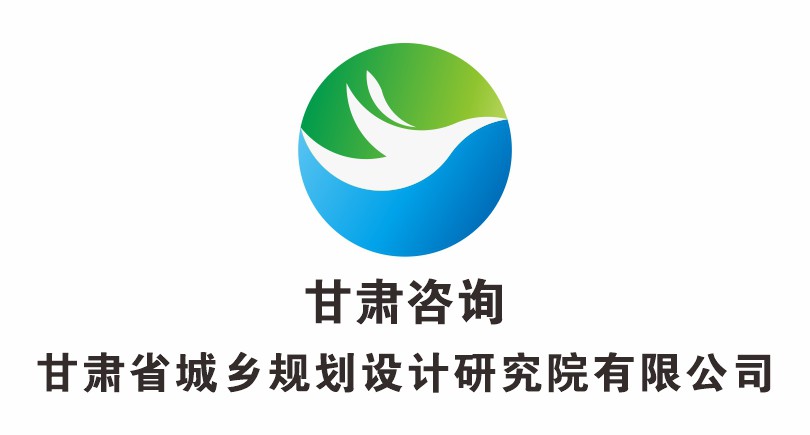 甘肅省城鄉規劃設計研究院有限公司