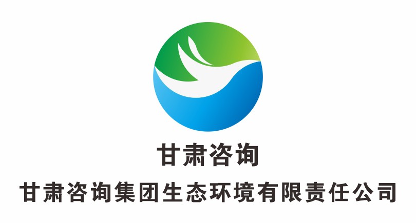 甘肅咨詢集團生態環境有限公司