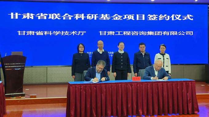 甘肅工程咨詢集團與省科技廳簽署聯(lián)合基金項目協(xié)議