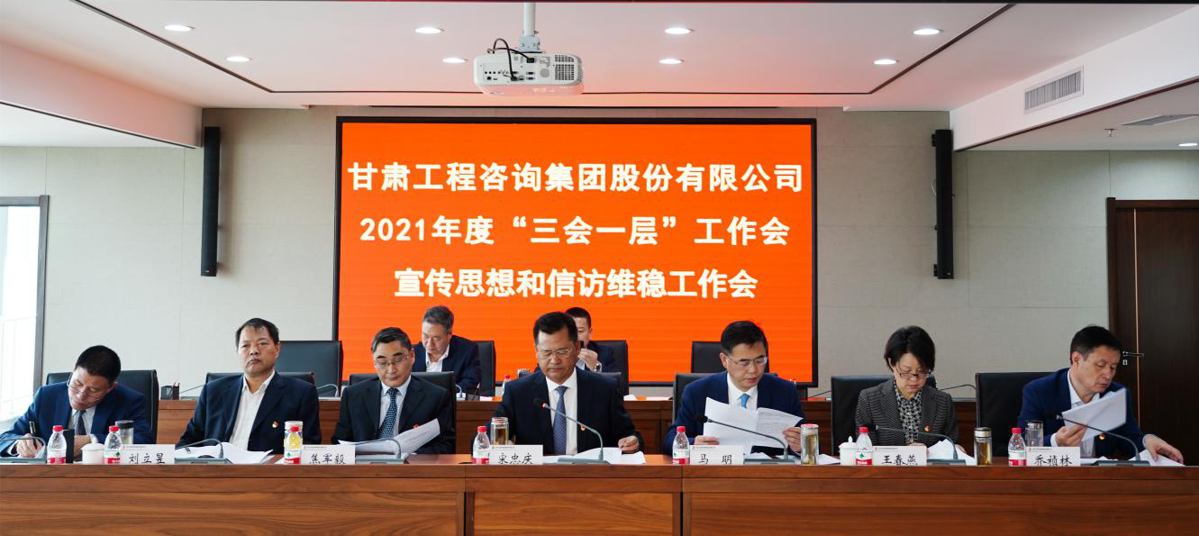 統(tǒng)籌謀劃高質(zhì)量發(fā)展新篇章      奮力開創(chuàng)改革發(fā)展新局面<br/>—甘肅工程咨詢集團(tuán)召開年度工作會及宣傳思想和信訪維穩(wěn)工作會