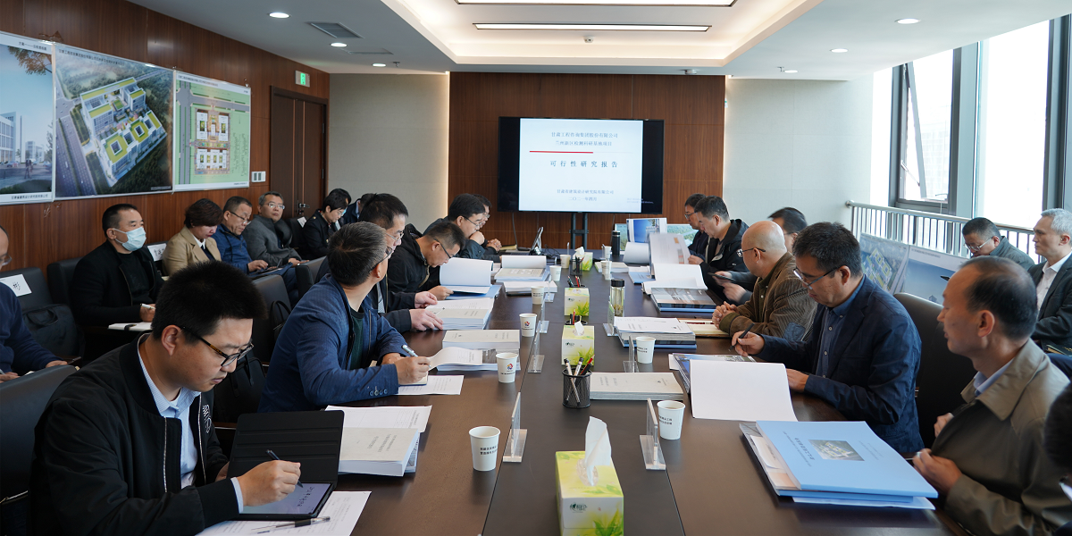 甘肅工程咨詢集團(tuán)召開“蘭州新區(qū)檢測科研基地項(xiàng)目” 可行性研究報告暨建筑設(shè)計(jì)方案專家評審會