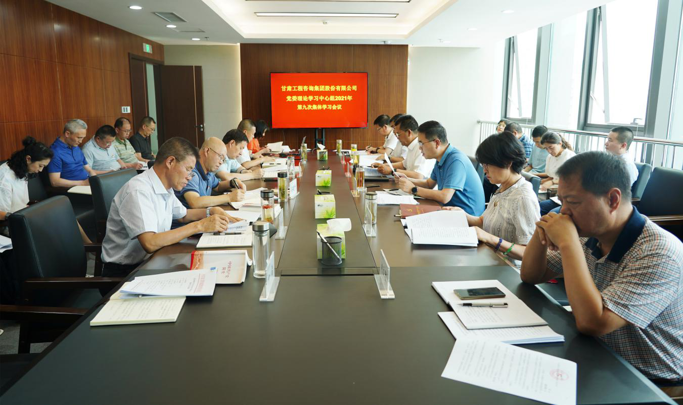 甘肅工程咨詢集團(tuán)召開2021年第九次黨委理論學(xué)習(xí)中心組集體學(xué)習(xí)會(huì)議