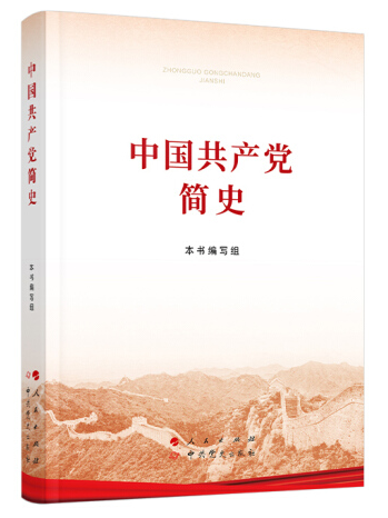 1616059108938029701.png 中國(guó)共產(chǎn)黨簡(jiǎn)史.png
